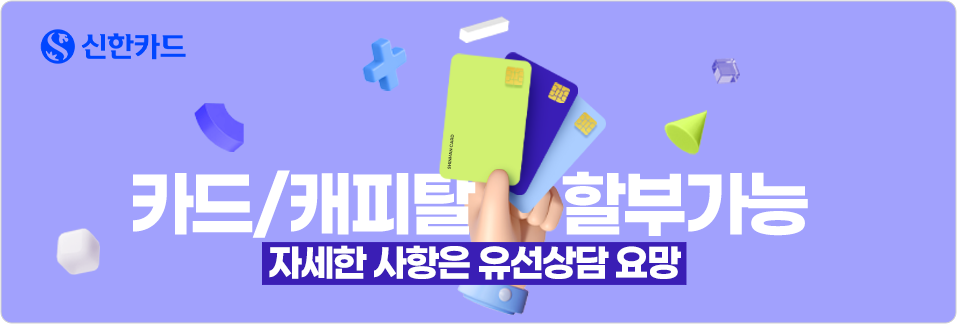 신한카드 카드/캐피탈 할부가능 자세한사항은 유선상담 요망